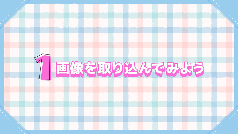 画像を取り込んでみよう