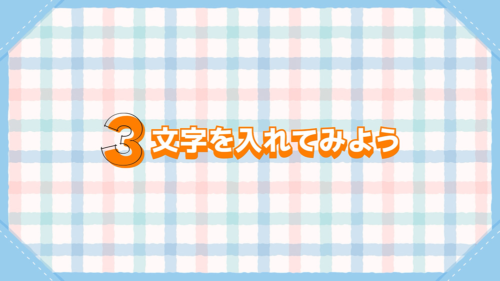 文字を入れてみよう