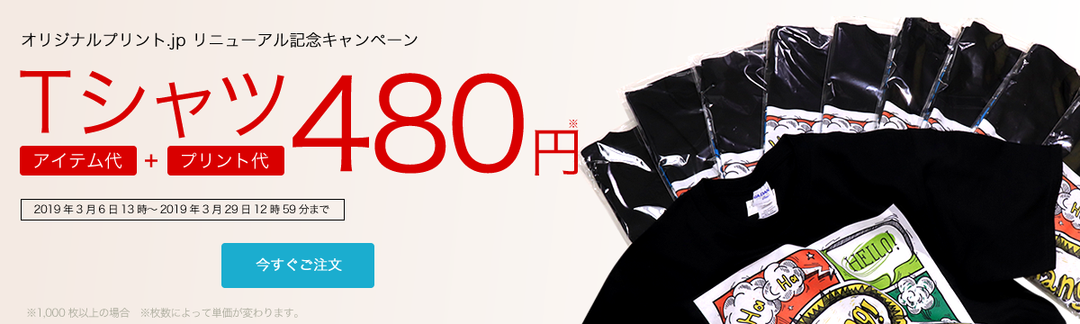 オリジナルプリント.jpリニューアル記念 オリジナルTシャツ480円キャンペーン