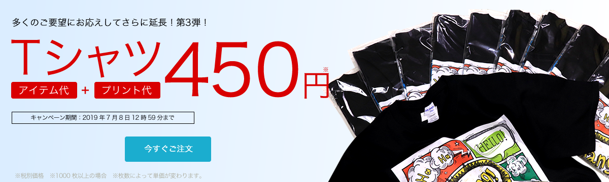 オリジナルプリント.jpリニューアル記念 オリジナルTシャツ450円キャンペーン