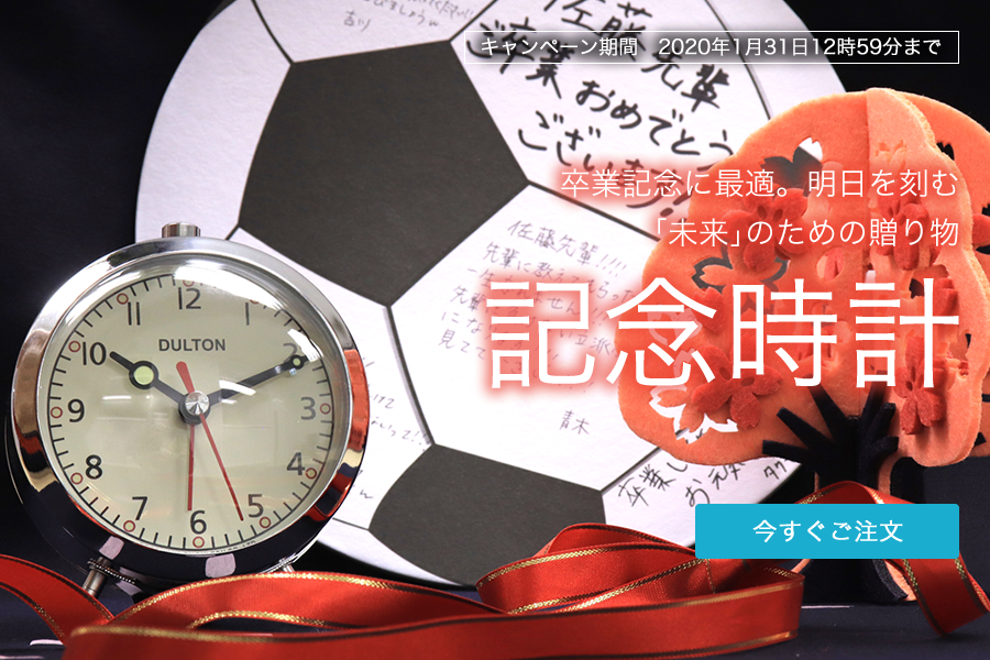 >記念品に人気のオリジナル時計をお得にお値引き 1/31まで！