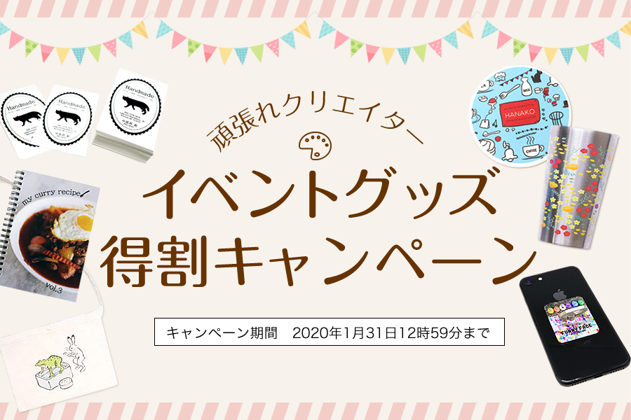 頑張れ！クリエイター イベントグッズ得割キャンペーン 1/31まで！