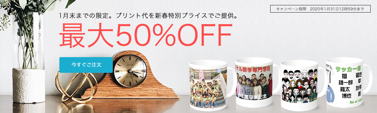 1月末までの限定。プリント代を新春特別プライスでご提供。プリント代最大50%OFFオリジナルマグカップキャンペーン