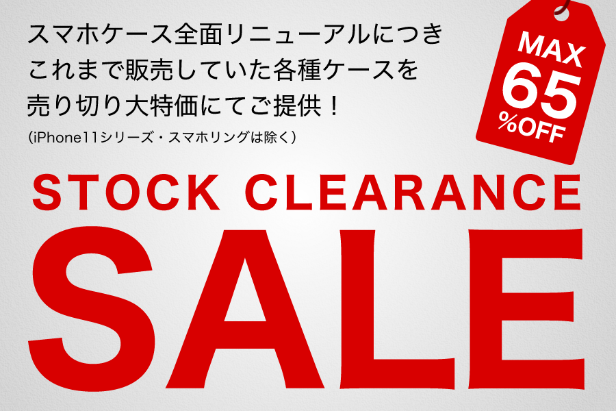 スマートフォンケース 在庫一掃セール