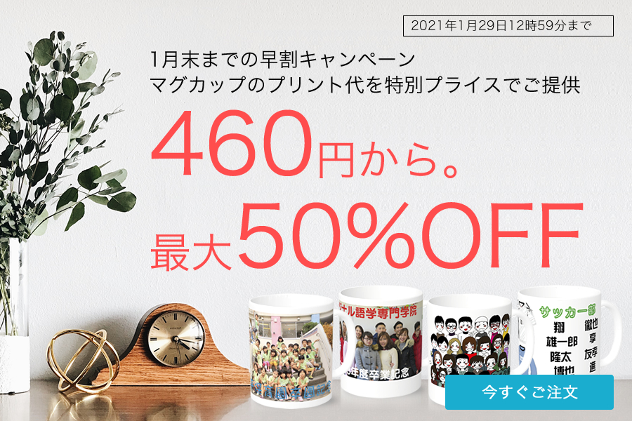 【早割】マグカッププリントが460円から。最大50％OFF