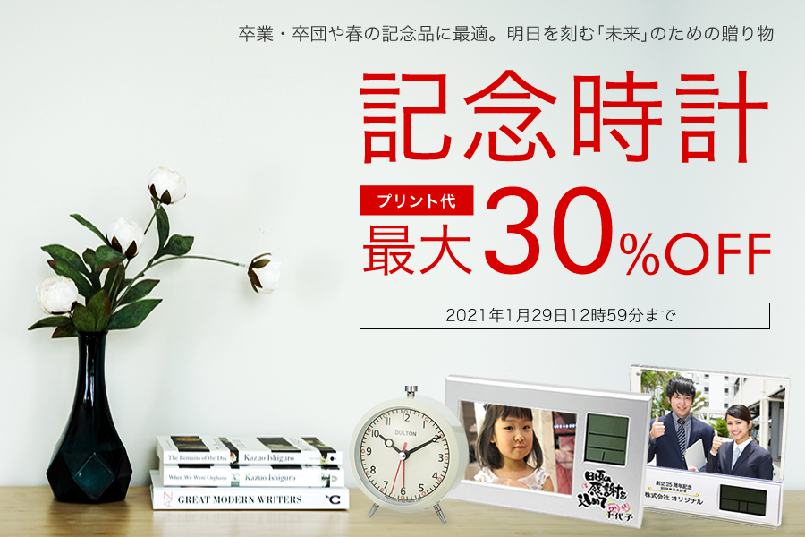 【卒業・卒団記念】オリジナル記念時計 プリント代最大30％OFF