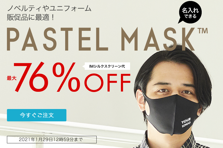 【パステルマスク】名入れプリント込で300円から。最大76％OFF