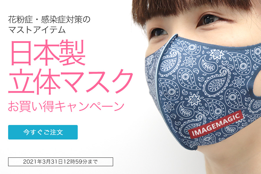 春の日本製立体マスク お買い得キャンペーン