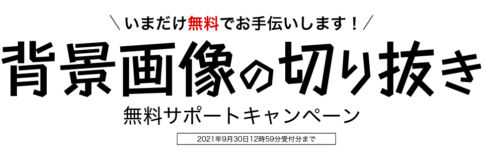 背景画像の切り抜きサ-ビスキャンペーン
