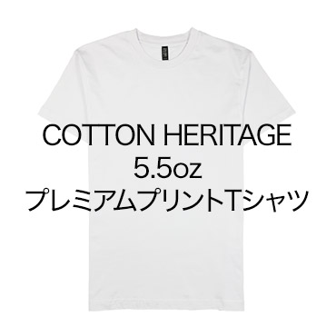 COTTON HERITAGE 5.5oz プレミアムプリントTシャツ