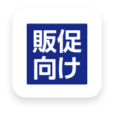 販促向け