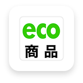 エコ商品