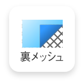 裏メッシュ