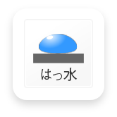 はっ水