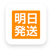 明日出荷