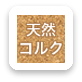 天然コルク