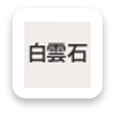 白雲石