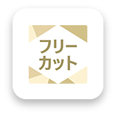 フリーカット