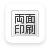 両面印刷
