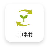 エコ素材