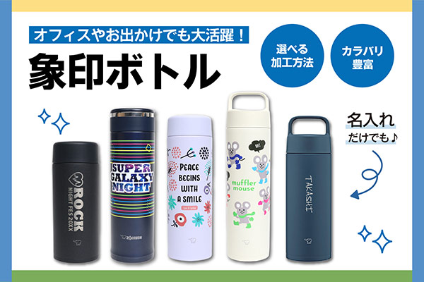 象印ボトル