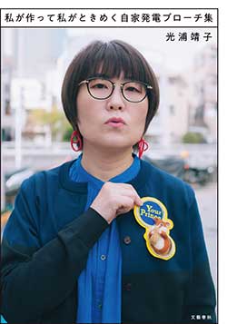 「私が作って私がときめく自家発電ブローチ集」光浦靖子