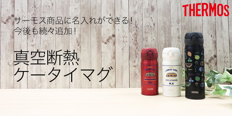 サーモスのボトル&マグ