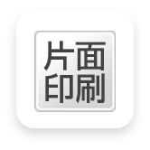 片面印刷