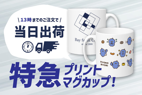 特急プリント マグカップ
