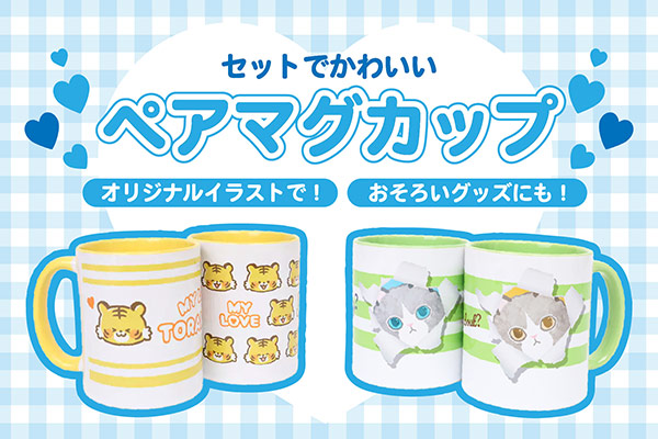 ペアマグカップ