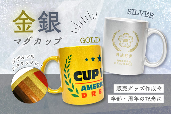 金銀マグカップ