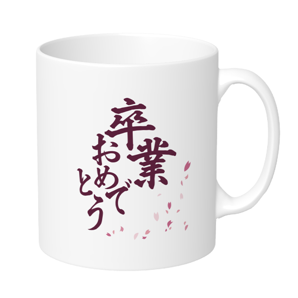 卒業おめでとう