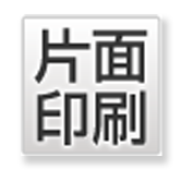片面印刷