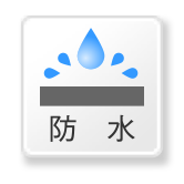 防水
