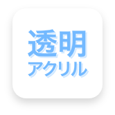 透明アクリル