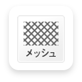 メッシュ