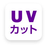 UVカット