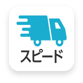 スピード