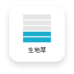 生地厚