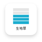 生地厚