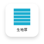 生地厚