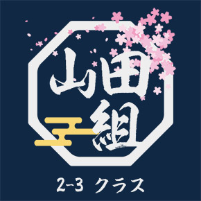 クラスTシャツ　桜の和風ロゴ