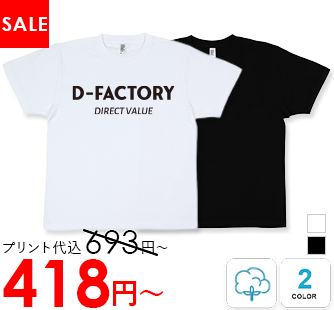 D-FACTORY 5.6oz プレミアムプロモーションTシャツ