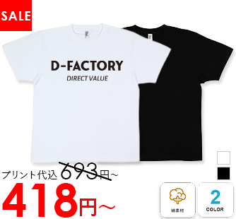 D-FACTORY 5.6oz プレミアムプロモーションTシャツ