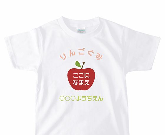 リンゴに大きく名前を入れられるキッズTシャツをオリジナルでプリント 卒園祝いのテンプレート