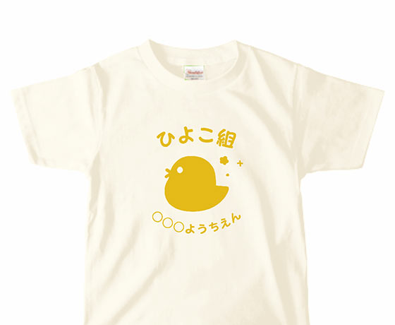 ひよこのイラストがかわいいTシャツをシルクスクリーンでオリジナルでプリント 卒園祝いのテンプレート