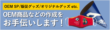 OEM SP／販促グッズ／オリジナルグッズetc．私たちがお手伝いします！