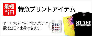 お急ぎの方向け！最短当日発送の特急プリントアイテム