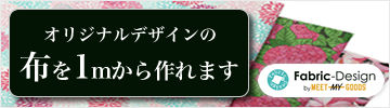 オリジナルデザインの布を1mから作成できます。ファブリックデザイン