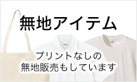 プリントなしの無地販売もしています。無地アイテム